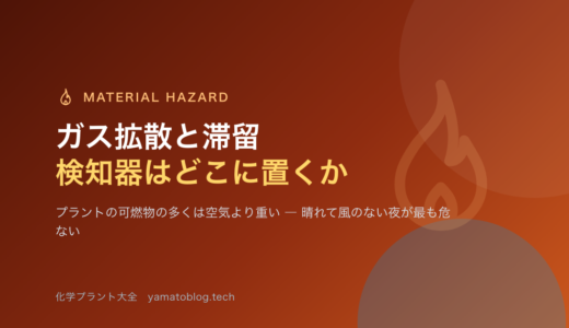 ガス拡散と滞留｜検知器は、ガスが来る高さに付いていますか