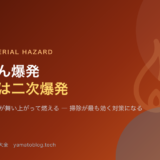 粉じん爆発 Kst値と二次爆発