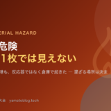 混触危険と混合危険マトリクス