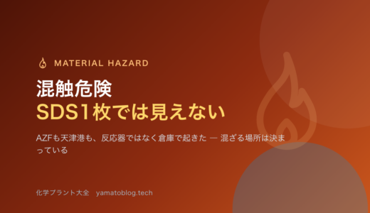 混触危険｜SDSを1枚ずつ読んでも見えない、組み合わせのリスク