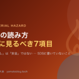 SDSの読み方 現場で本当に見るべき7項目