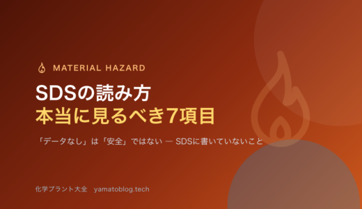 SDSの読み方｜現場で本当に見るべき7項目と、SDSに書いていないこと