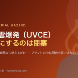 蒸気雲爆発 UVCE と閉塞の影響
