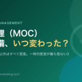 変更管理（MOC）その設備、いつ変わった？