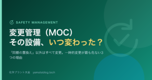 変更管理(MOC)その設備、いつ変わった?