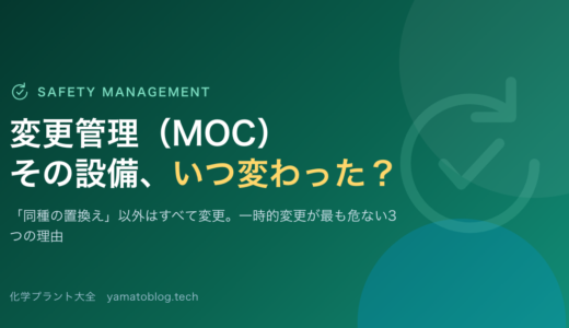 変更管理（MOC）その設備、いつ変わった？