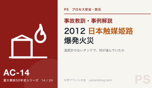 2012年 日本触媒 姫路製造所 爆発火災｜温度計のないタンクで、何が進んでいたか