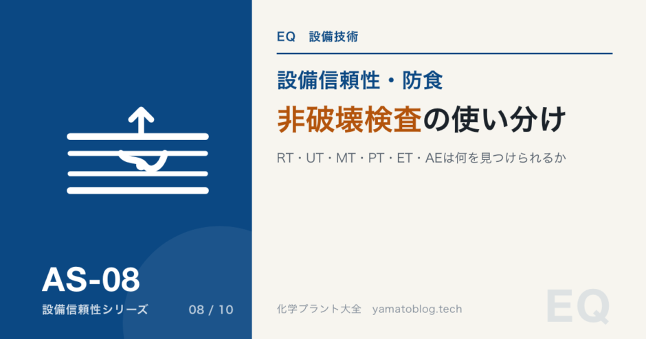 AS-08 non-destructive-testing