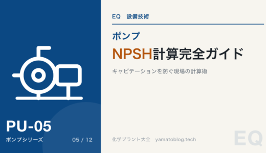 【詳細記事】NPSH計算完全ガイド｜「キャビテーション」を防ぐ現場の計算術【シミュレーター付】