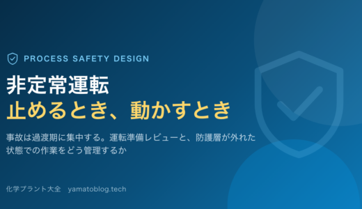 非定常運転はなぜ危険か｜スタートアップ・シャットダウンの安全設計と運転準備レビュー