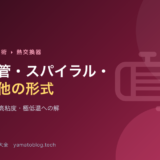 二重管・スパイラル・その他の熱交換器【スラリー・高粘度・極低温への解】