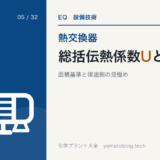 総括伝熱係数Uとは？求め方と計算例【面積基準と律速側の見極め】