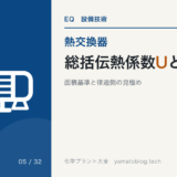 総括伝熱係数Uとは？求め方と計算例【面積基準と律速側の見極め】