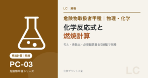 危険物取扱者甲種の化学反応式と燃焼計算を解説する記事のアイキャッチ