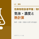 危険物取扱者甲種の気体・濃度・熱計算を解説する記事のアイキャッチ