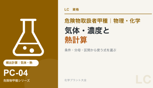 危険物取扱者甲種の気体・濃度・熱計算攻略｜使う式を条件から選ぶ