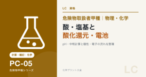 危険物取扱者甲種の酸・塩基、酸化還元、電池を解説する記事のアイキャッチ