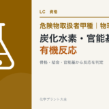 危険物取扱者甲種の炭化水素、官能基、有機反応を解説する記事のアイキャッチ