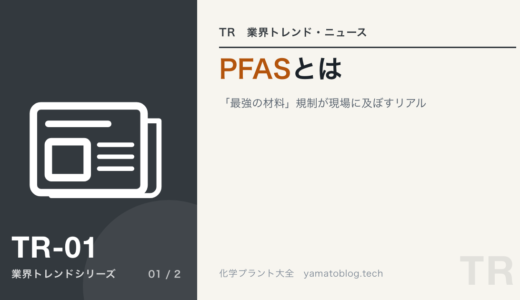 PFASとは 〜テフロンが消える？ 化学プラント現場が直面する「最強の材料」規制のリアル〜