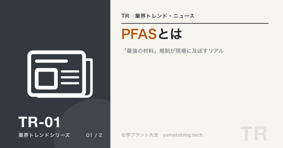 TR-01 pfas