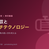 熱回収とピンチテクノロジー入門【工場全体で熱を考える】