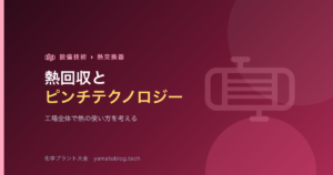 熱回収とピンチテクノロジー入門【工場全体で熱を考える】
