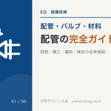 配管の完全ガイド|P&IDから設計・施工・運転・保全までの全体地図