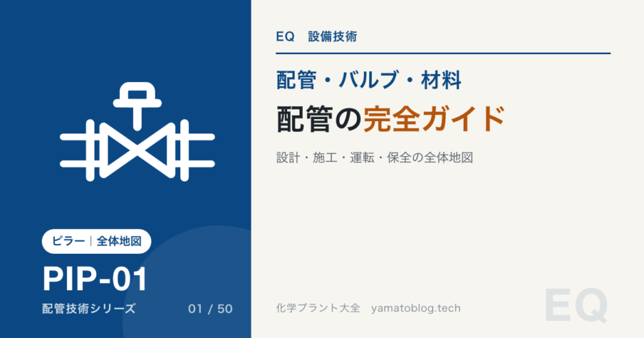 配管の完全ガイド｜P&IDから設計・施工・運転・保全までの全体地図