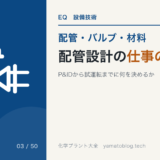 配管設計の仕事の流れ｜P&IDから試運転までに何を決めるか