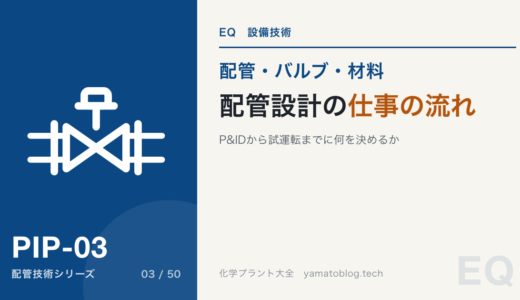配管設計の仕事の流れ｜P&IDから試運転までに何を決めるか