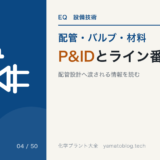 P&IDとライン番号の読み方|配管設計へ渡される情報