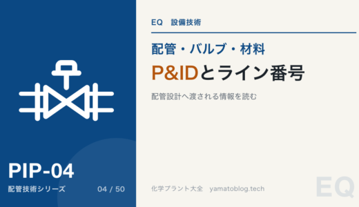 P&IDとライン番号の読み方｜配管設計へ渡される情報