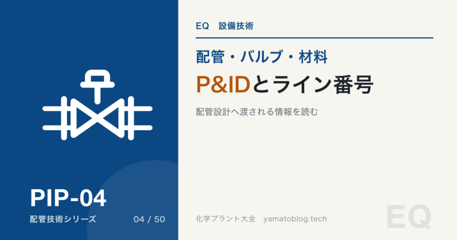 P&IDとライン番号の読み方｜配管設計へ渡される情報