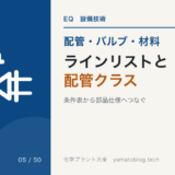 ラインリストと配管クラス|材質を配管1本ずつ決めない理由