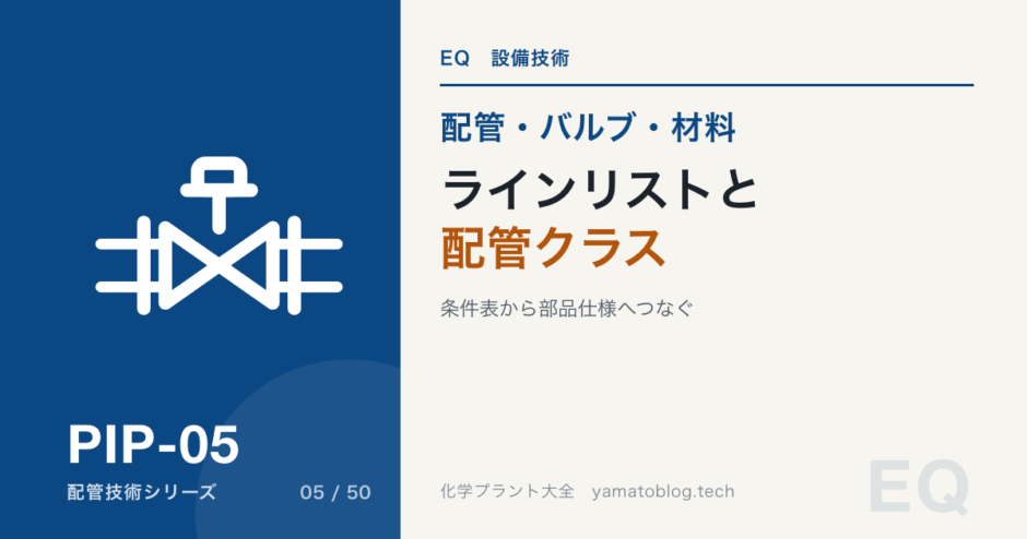 ラインリストと配管クラス｜材質を配管1本ずつ決めない理由
