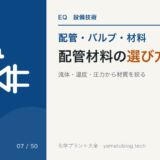 配管材料の選び方｜流体・温度・圧力から材質を絞る実務手順