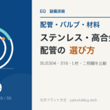 ステンレス・高合金配管の選び方|SUS304・316・L材・二相鋼の違い