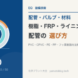 樹脂・FRP・ライニング配管の選び方|PVC・CPVC・PE・PP・フッ素樹脂の違い