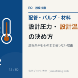 設計圧力・設計温度の決め方|運転条件をそのまま使わない理由