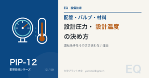 設計圧力・設計温度の決め方|運転条件をそのまま使わない理由