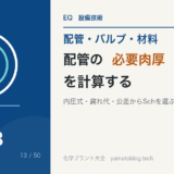 配管の必要肉厚を計算する｜内圧式・腐れ代・製造公差からSchを選ぶ