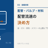 配管流速の決め方｜液・ガス・蒸気・スラリーで基準が違う理由