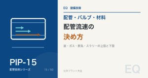 配管流速の決め方|液・ガス・蒸気・スラリーで基準が違う理由