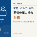 配管の圧力損失計算|Darcy-Weisbach式を設計に使う