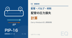 配管の圧力損失計算|Darcy-Weisbach式を設計に使う