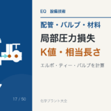 エルボ・ティー・バルブの圧力損失|K値と相当長さの使い分け