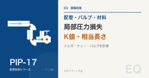 エルボ・ティー・バルブの圧力損失|K値と相当長さの使い分け