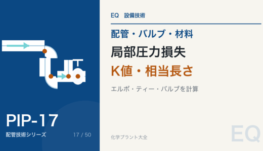 エルボ・ティー・バルブの圧力損失｜K値と相当長さの使い分け