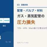 ガス・蒸気配管の圧力損失|圧縮性を無視できる範囲