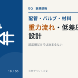 重力流れ・低差圧配管の設計|総圧損だけでは決まらない